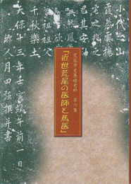 荒尾市史基礎史料　第六集　近世荒尾の医師と馬医