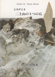 二上山博物館展示解説　よみがえる二上山の3つの石