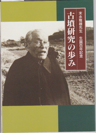 末永雅雄先生生誕百年記念　古墳研究の歩み展