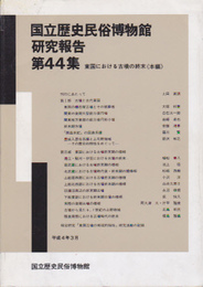 国立歴史民俗博物館研究報告　第44集　東国における古墳の終末《本編》