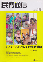 民博通信　No.112　特集:フィールドとしての開発援助