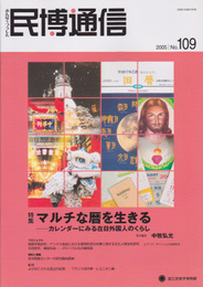 民博通信　No.109　特集:マルチな暦を生きる-カレンダーに見る在日外国人のくらし