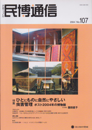民博通信　No.107　特集:ひとにものに自然にやさしい虫害管理　ポスト2004年の博物館