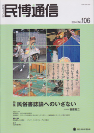 民博通信　No.106　特集:民俗書誌論へのいざない