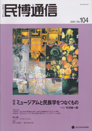 民博通信　No.104　特集:ミュージアムと民族学をつなぐもの