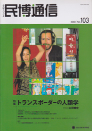 民博通信　No.103　特集:トランスボーダーの人類学