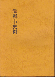 岩槻市史料11-藩政史料1