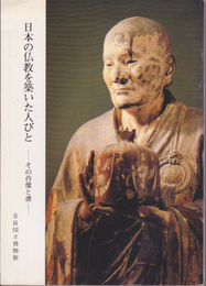日本の仏教を築いた人びと展-その肖像と書