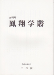 鳳翔学叢　創刊号