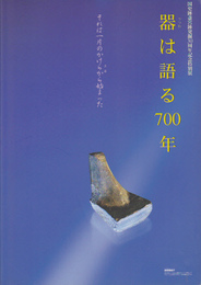 国史跡斎宮跡発掘30周年記念特別展　器は語る700年