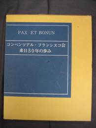 コンベンツアル・フランシスコ会　来日50年の歩み