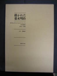 描かれた幕末明治-イラストレイテッド・ロンドン・ニュース日本通信1853-1902