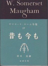 サマセット・モーム全集13　昔も今も