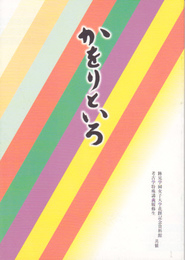 かをりといろ展