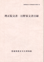 愛媛県歴史文化博物館資料目録第5集　理正院文書・日野家文書目録