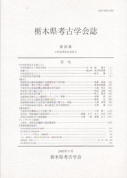 栃木県考古学会誌　第28集　中村紀男先生追悼号