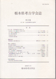 栃木県考古学会誌　第25集　大川清・大金宣亮両先生追悼号