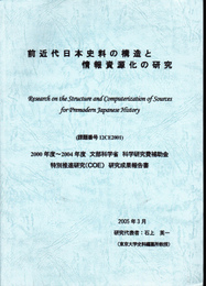 前近代日本史料の構造と情報資源化の研究