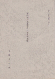 松原市史研究紀要　第5号　河内国丹北郡別所村延宝検地帳　