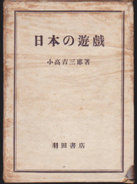 日本の遊戯