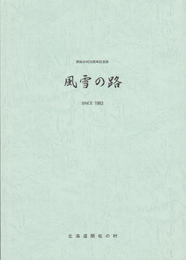 開拓の村20周年記念誌　風雪の路