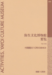 弥生文化博物館要覧　平成12年度　付・開館の10年のあゆみ