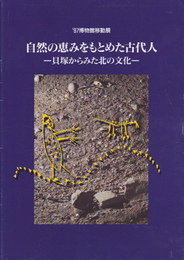 自然の恵みをもとめた古代人-貝塚からみた北の文化展