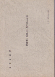 松原市史研究紀要　第2号　河内国丹北郡三宅村延宝検地帳