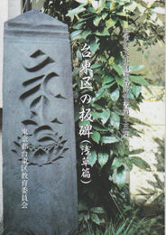 台東区文化財調査報告書第十五集　台東区の板碑(浅草篇)