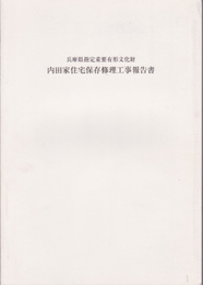 兵庫県指定重要有形文化財　内田家住宅保存修理工事報告書