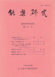 能楽研究所紀要　能楽研究　第21号