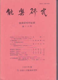 能楽研究所紀要　能楽研究　第18号