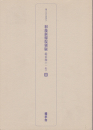 横手市史叢書9　羽後新報復刻版(明治四十一年)3