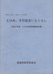 えひめ、その住まいとくらし(平成17年度えひめ地域学調査報告書)