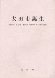 太田市誕生-太田市・尾島町・新田町・藪塚本町合併の記録