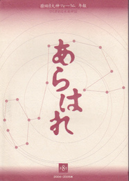 猿田彦大神フォーラム年報　あらはれ　第八号　2004～2005年