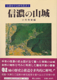 信濃史学会研究叢書2　信濃の山城