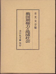 戦国期権力と地域社会