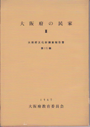 大阪府文化財調査報告書　第18輯　大阪府の民家3