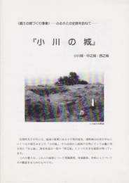 〈郷土の顔づくり事業〉-ふるさとの史跡を訪ねて-　小川の城　小川城・中之城・西之城