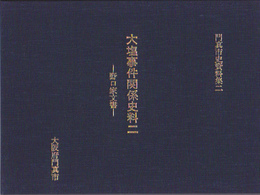 門真市史資料集二　大塩事件関係史料二-野口家文書