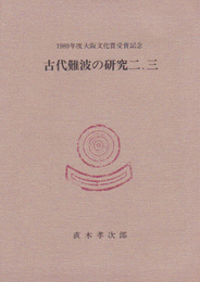 古代難波の研究　二、三