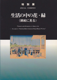 生活の中の花・緑展-錦絵に見る