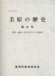 三原町史紀要　美原の歴史　第4号　特集・地図と空中写真でみる三原町