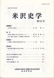 米沢史学　第21号