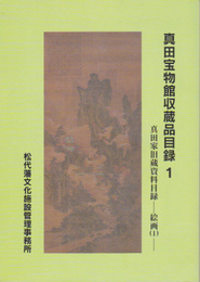 真田宝物館収蔵品目録1　真田家旧蔵資料目録-絵画(1)