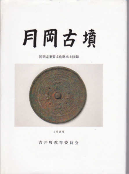 日本の古本屋　氷川書房　古本、中古本、古書籍の通販は「日本の古本屋」　月岡古墳　国重要文化財出土図録(吉井町教育委員会編)