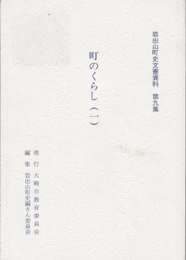 岩出山町史文書資料　第九集　町のくらし(一)