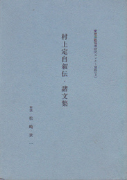 慶應義塾福澤研究センター資料(3)　村上定自叙伝・諸文集