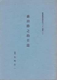 慶應義塾福澤研究センター資料(1)　森田勝之助日誌